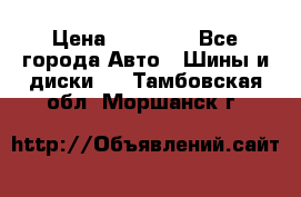 255 55 18 Nokian Hakkapeliitta R › Цена ­ 20 000 - Все города Авто » Шины и диски   . Тамбовская обл.,Моршанск г.